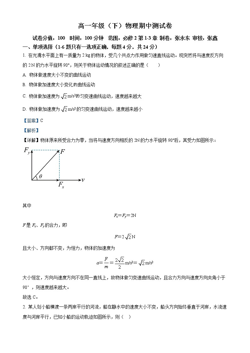 四川省资阳市外国语实验学校2021-2022学年高一下学期期中考试物理试题含解析第1页