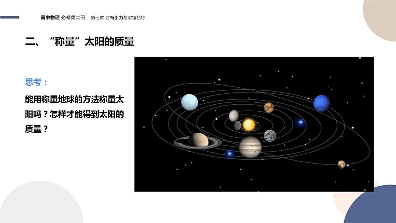 第七章万有引力与宇宙航行圆周运动 第3节万有引力理论的成就(课件PPT)第8页
