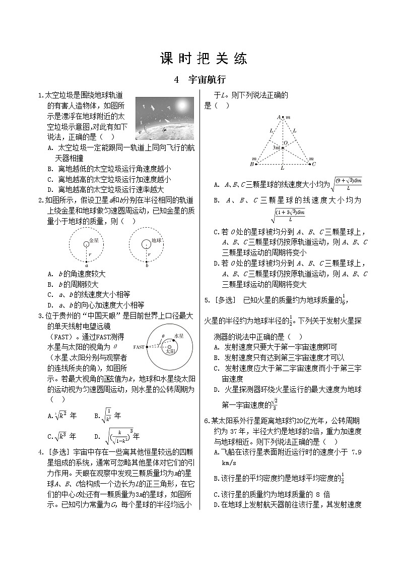 12.第七章万有引力与宇宙航行4 宇宙航行(同步练习含答案)第1页