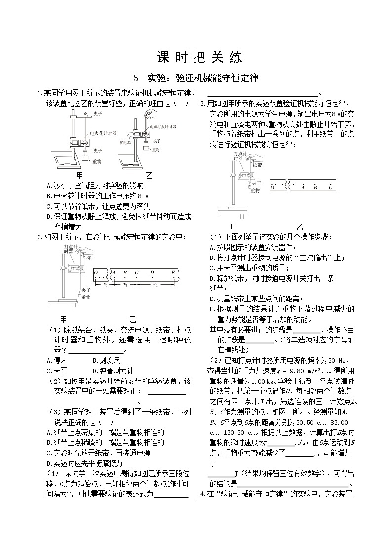 19.第八章机械能守恒定律 5 实验:验证机械能守恒定律(同步练习含答案)第1页