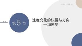 高中物理教科版 (2019)必修 第一册第一章 描述运动的基本概念5 速度变化的快慢与方向——加速度完美版课件ppt