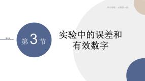 物理-山东科技版-必修第一册-2.3 实验中的误差和有效数字（课件PPT）