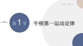 高中物理鲁科版 (2019)必修 第一册第1节 牛顿第一运动定律精品课件ppt