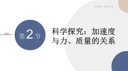 物理-山東科技版-必修第一冊-5.2 科學(xué)探究：加速度與力、質(zhì)量的關(guān)系（課件PPT）