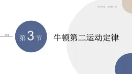 物理-山東科技版-必修第一冊-5.3 牛頓第二運動定律（課件PPT）