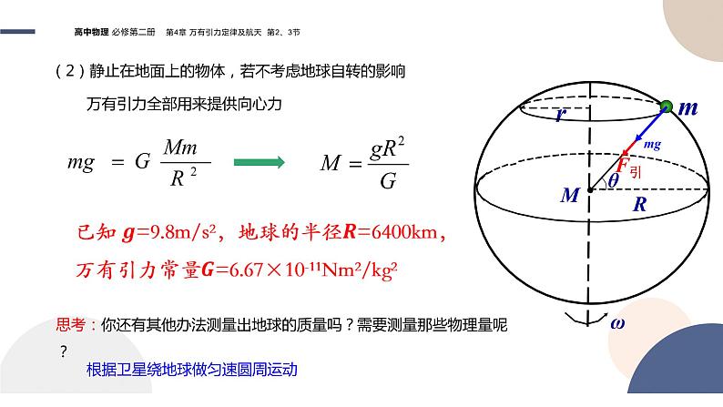 山东科技版-必修第二册-4.2 万有引力定律的应用 4.3人类对太空的不懈探索(课件PPT)07