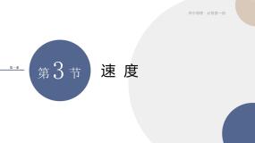 粤教版 (2019)必修 第一册第三节 速度优秀课件ppt