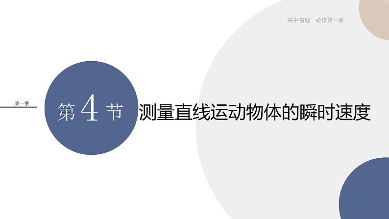 1.4测量直线运动物体的瞬时速度(课件PPT)第1页
