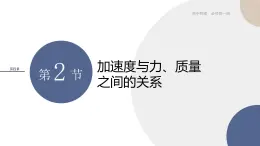 4.2加速度与力、质量之间的关系（课件PPT）