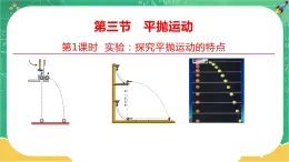 第一章抛体运动 第三节平抛运动 第1课时 实验：探究平抛运动的特点（课件PPT）