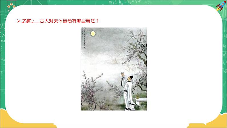 第三章万有引力定律 第一节认识天体运动(课件PPT)03