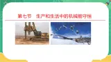 第四章机械能及其守恒定律 第七节生产和生活中的机械能守恒（课件PPT）