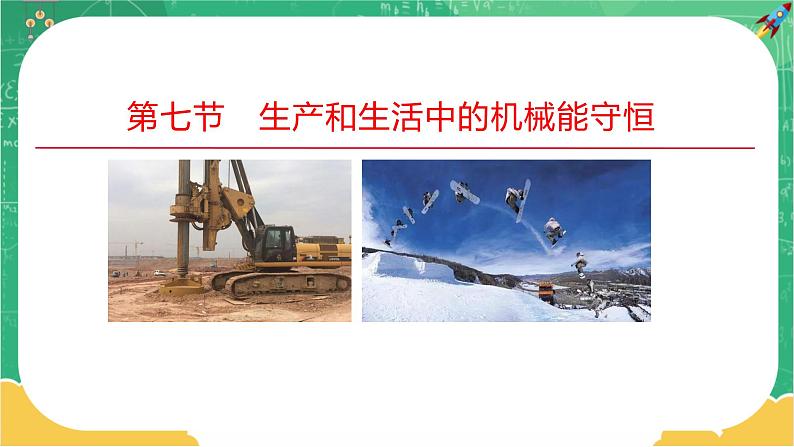 第四章机械能及其守恒定律 第七节生产和生活中的机械能守恒(课件PPT)01