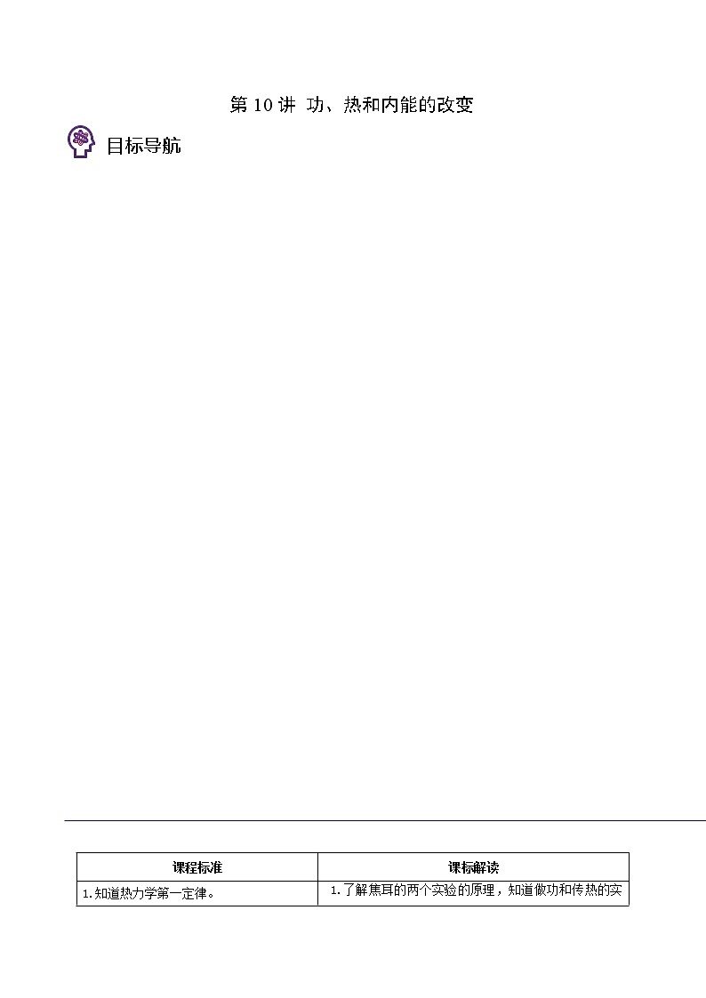 第10讲 功、热和内能的改变(原卷版)第1页