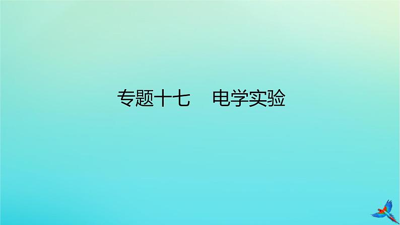 2023新教材高考物理二轮专题复习专题十七电学实验课件第1页