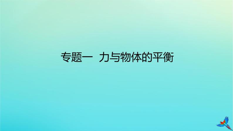 2023新教材高考物理二轮专题复习专题一力与物体的平衡课件01