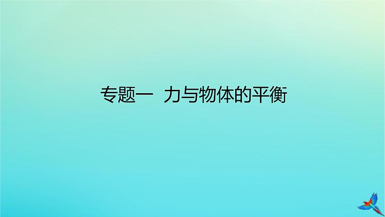 2023新教材高考物理二轮专题复习专题一力与物体的平衡课件第1页