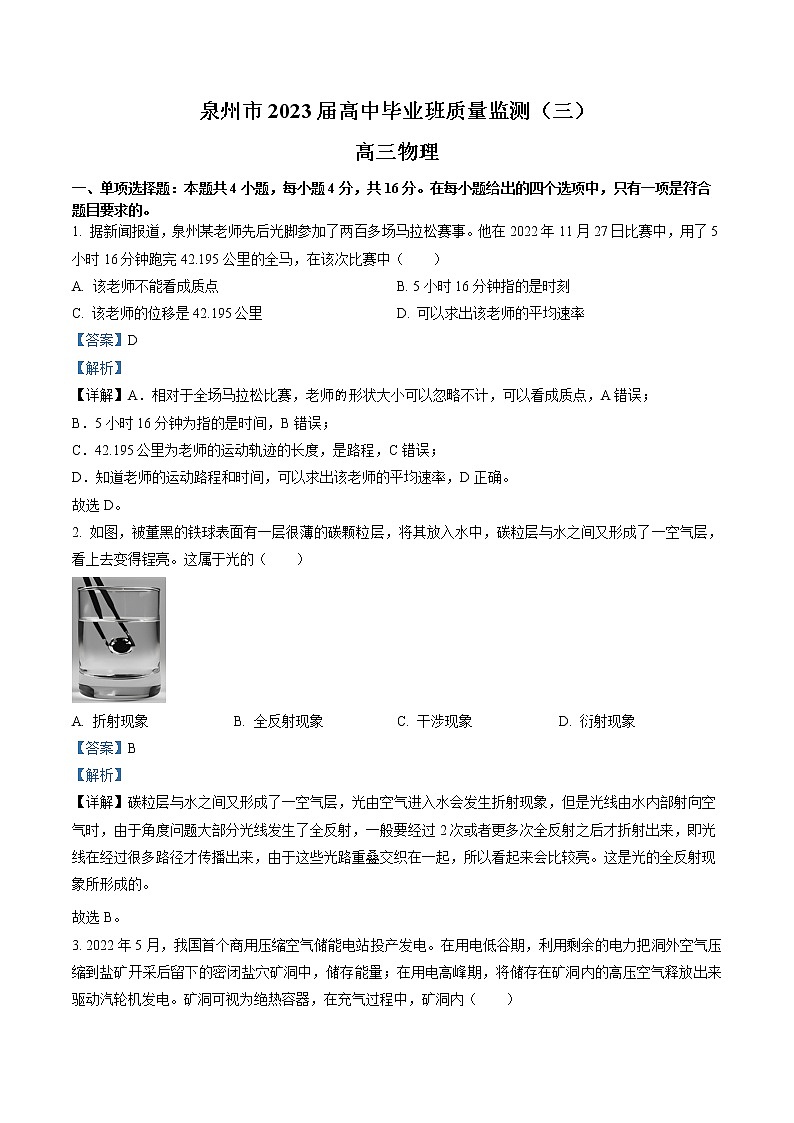 2023届福建省泉州市高三下学期质量监测(三)物理试题(解析版)第1页