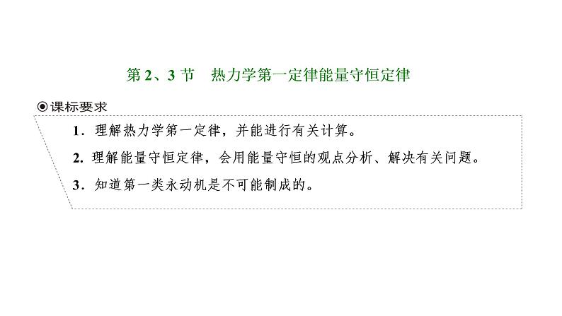 第2、3节 热力学第一定律 能量守恒定律课件PPT第1页