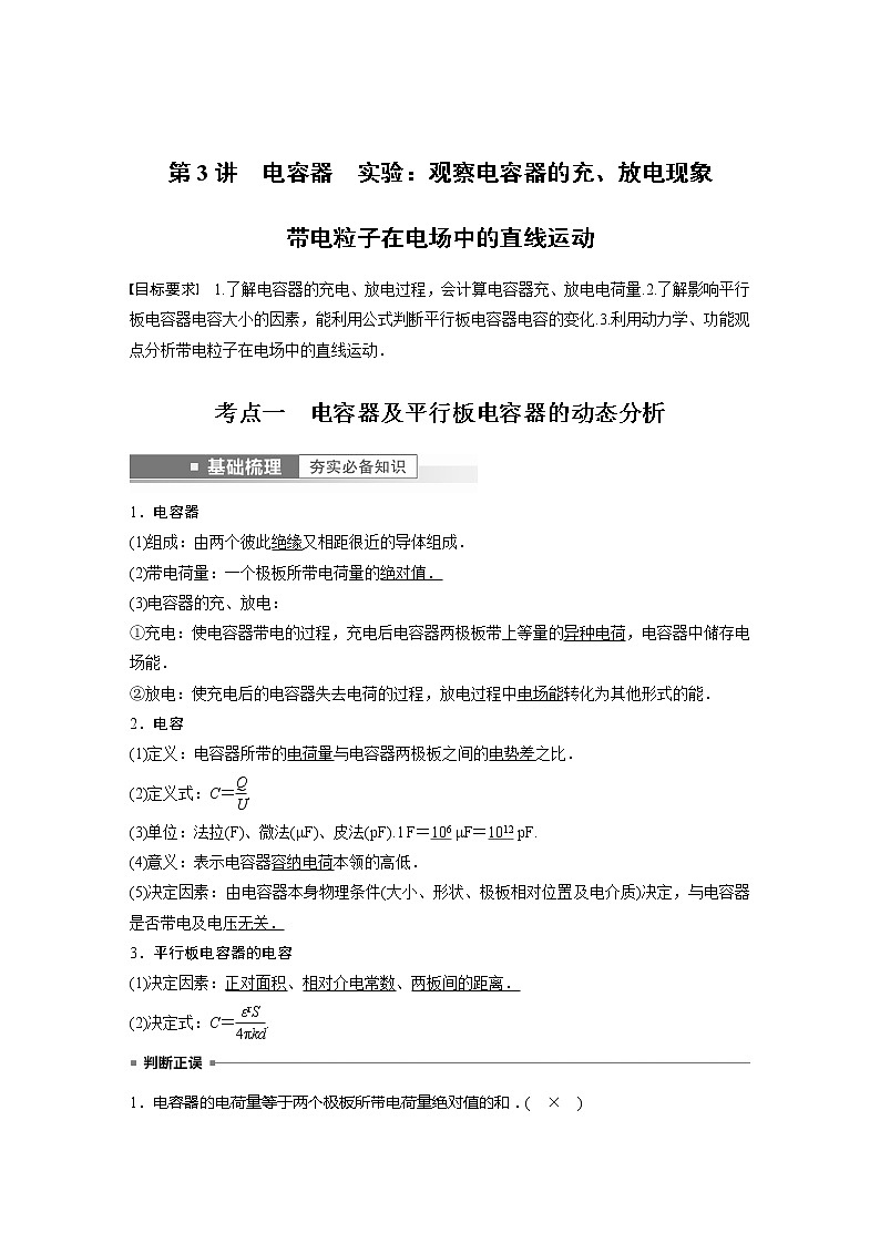 高考物理一轮复习题型解析第八章第3讲电容器实验:观察电容器的充、放电现象02