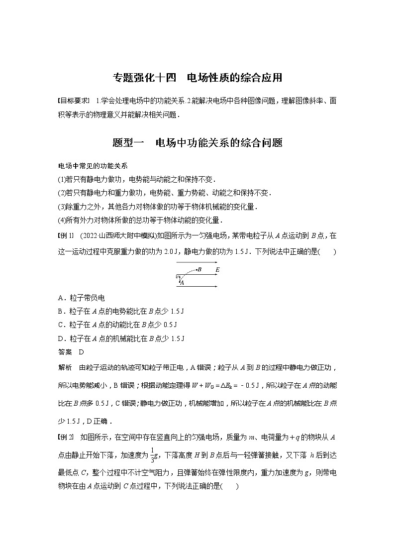 高考物理一轮复习题型解析第八章专题强化十四电场性质的综合应用第2页
