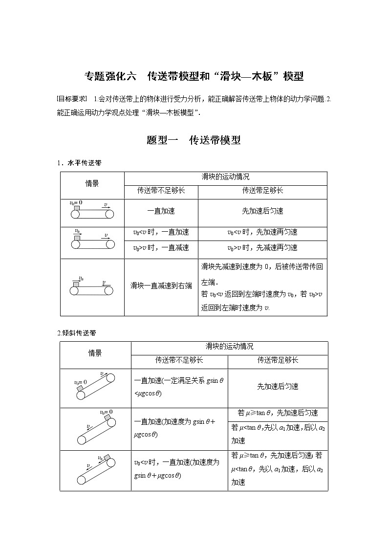 高考物理一轮复习题型解析第三章专题强化六传送带模型和“滑块—木板”模型第2页