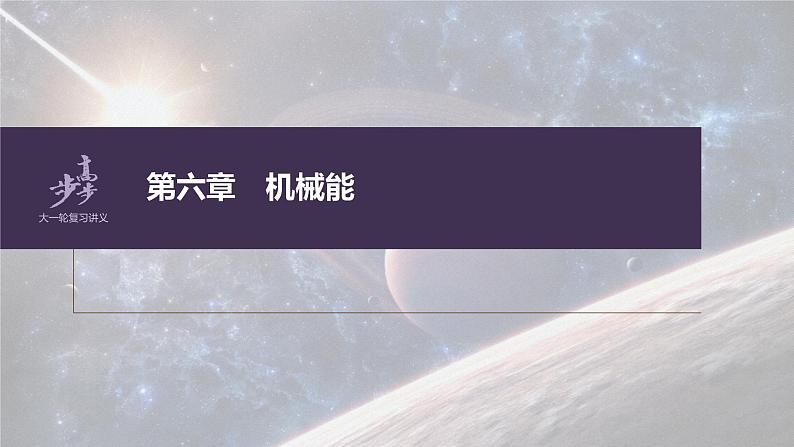 高考物理一轮复习第六章第1讲功、功率机车启动问题课件PPT第1页