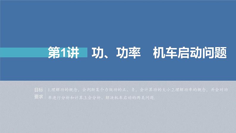 高考物理一轮复习第六章第1讲功、功率机车启动问题课件PPT第3页