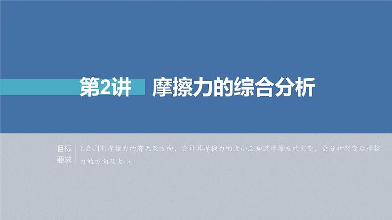 高考物理一轮复习第二章第2讲摩擦力的综合分析课件PPT02