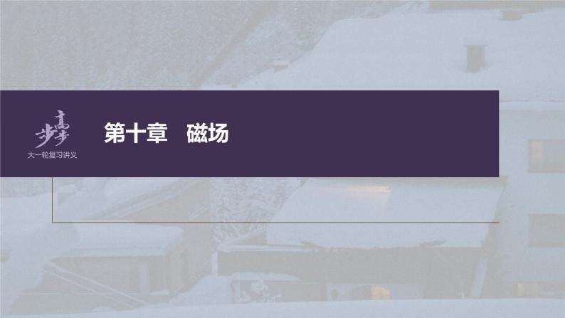 高考物理一轮复习第十章专题强化二十洛伦兹力与现代科技课件PPT01