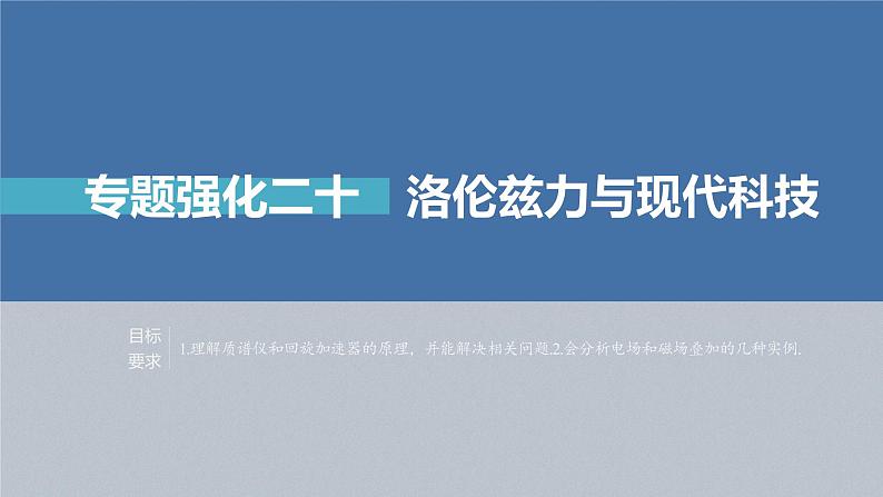 高考物理一轮复习第十章专题强化二十洛伦兹力与现代科技课件PPT02