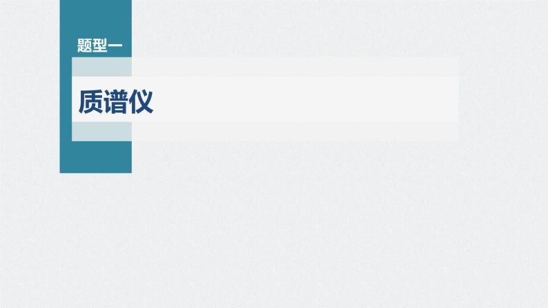 高考物理一轮复习第十章专题强化二十洛伦兹力与现代科技课件PPT04