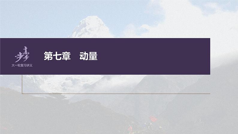 高考物理一轮复习第七章专题强化十三动量和能量的综合问题课件PPT第1页
