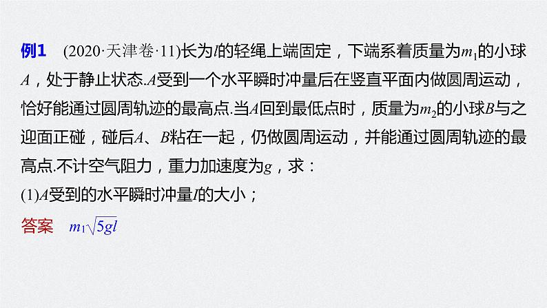 高考物理一轮复习第七章专题强化十三动量和能量的综合问题课件PPT第8页