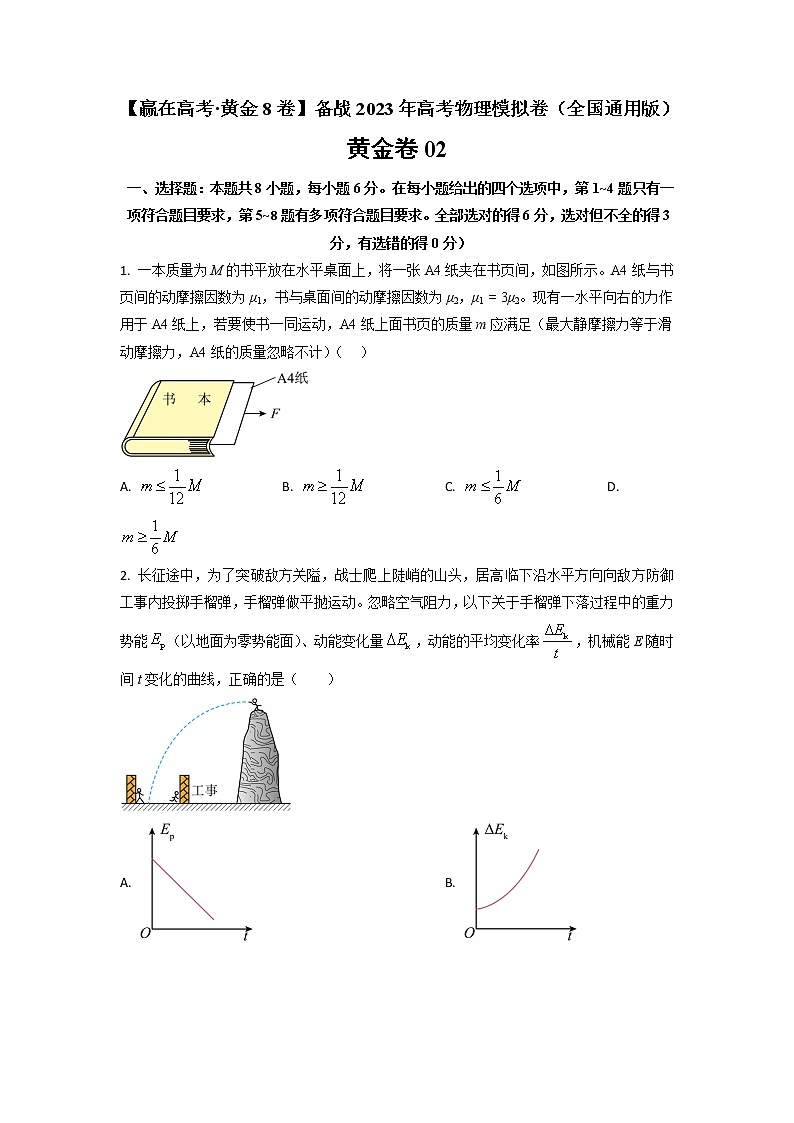 黄金卷02-【赢在高考·黄金8卷】备战2023年高考物理模拟卷(全国卷专用)(原卷版)第1页