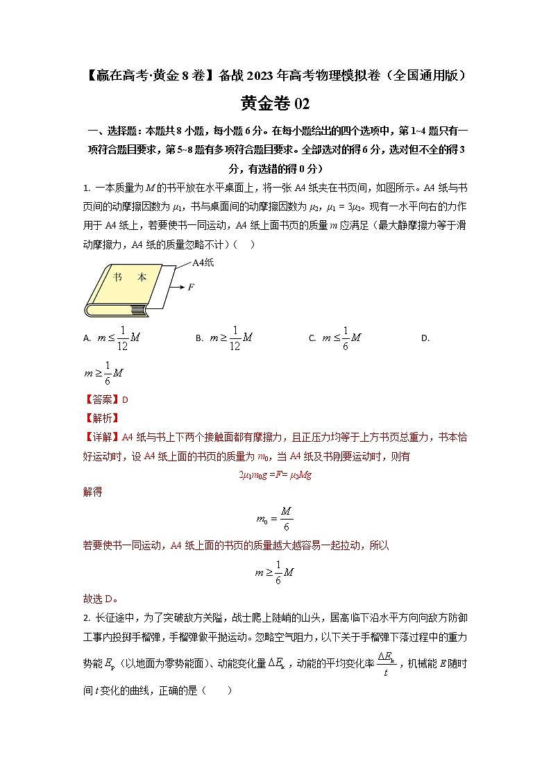 黄金卷02-【赢在高考·黄金8卷】备战2023年高考物理模拟卷(全国卷专用)(解析版)第1页