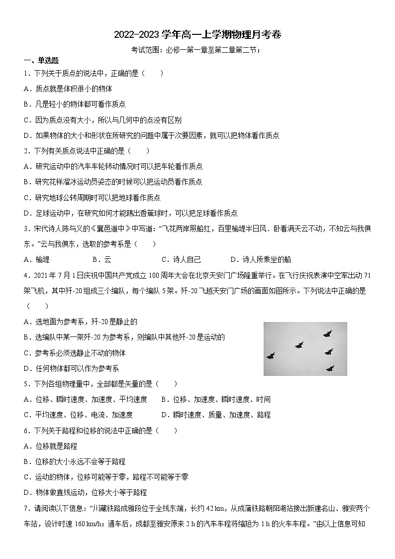 2022-2023学年福建省福鼎市第二中学高一上学期第一次月考物理试题第1页