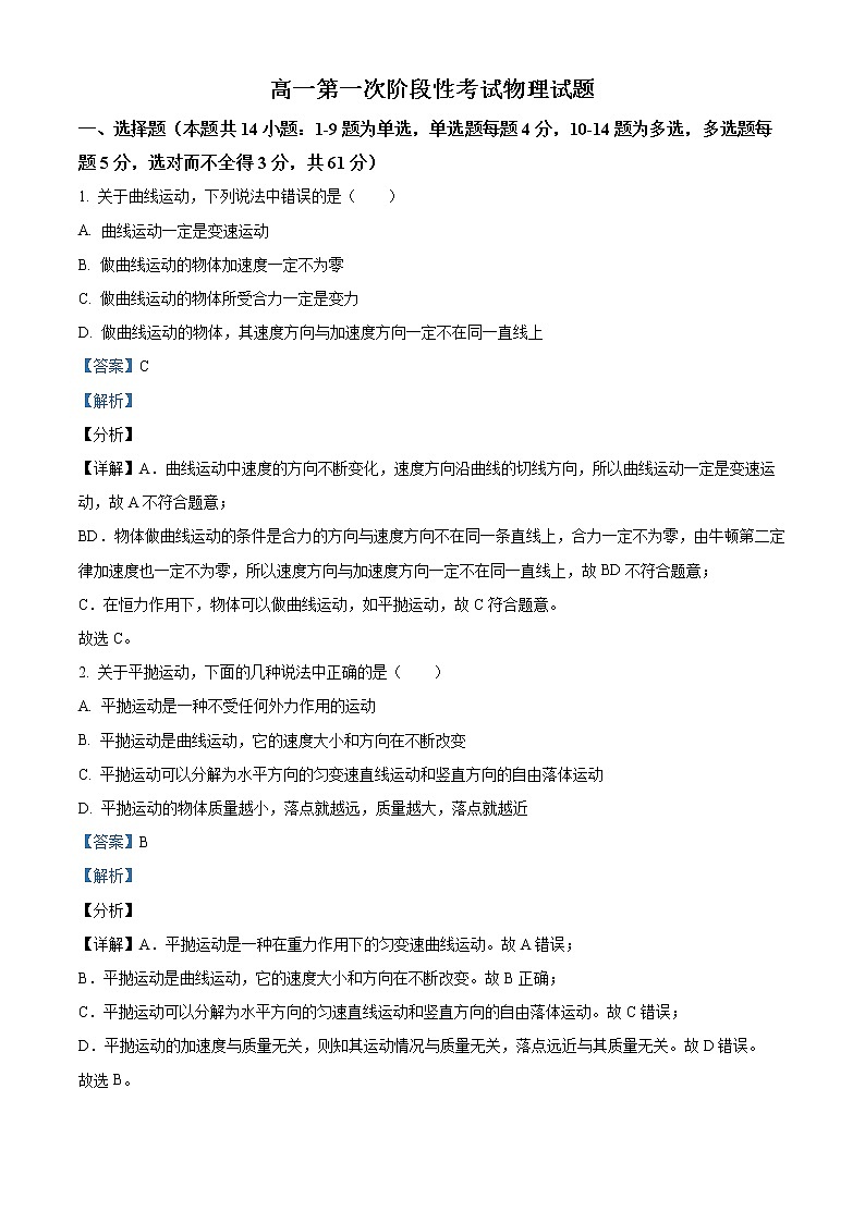 2022-2023学年湖南省临澧县第一中学高一下学期第一次阶段性考试物理试题(解析版)第1页