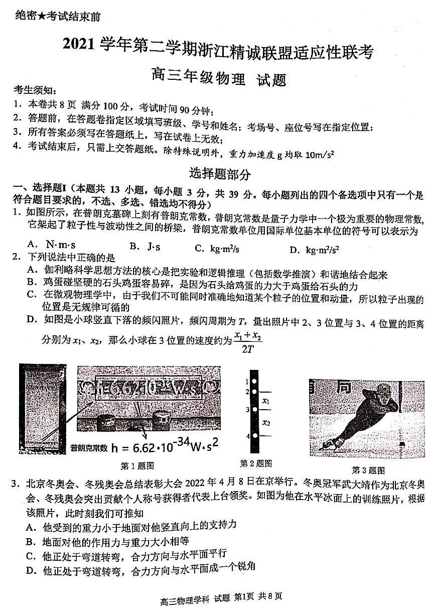 2022屆浙江省精誠聯(lián)盟高三下學(xué)期5月適應(yīng)性聯(lián)考 物理 PDF版第1頁