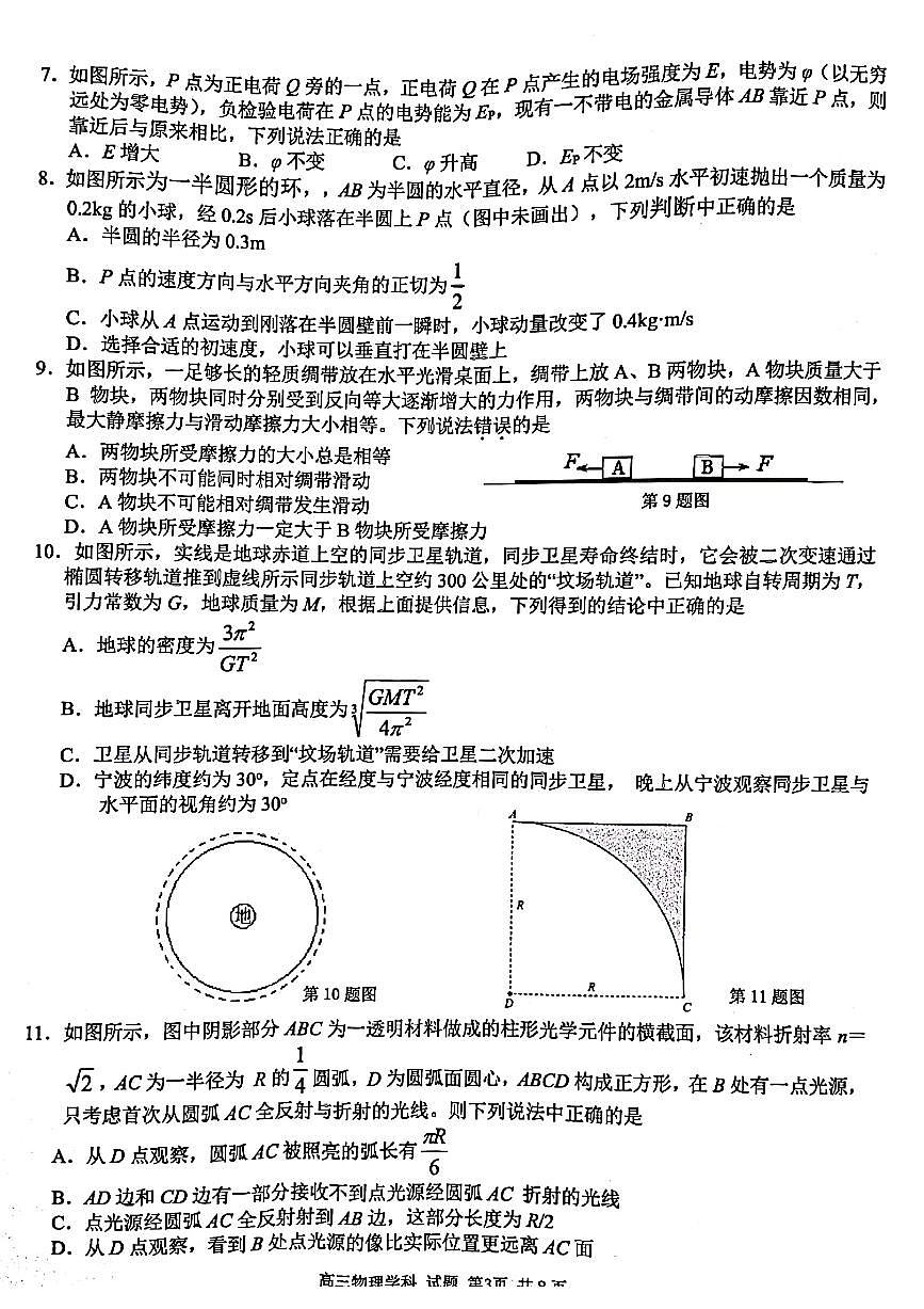 2022屆浙江省精誠聯(lián)盟高三下學(xué)期5月適應(yīng)性聯(lián)考 物理 PDF版第3頁