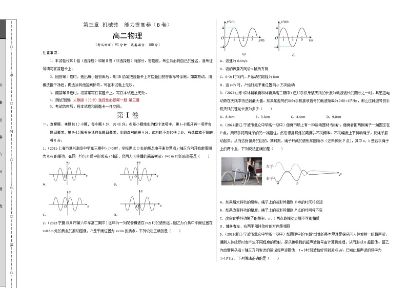 第三章 机械波 能力提高卷（B卷）-高二物理分层训练AB卷（人教版选择性必修第一册）01
