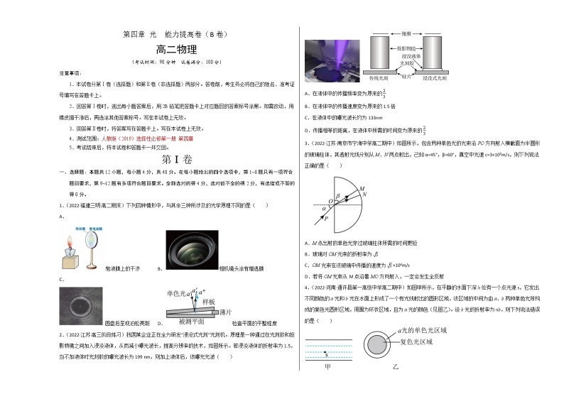 第四章 光 能力提高卷（B卷）-高二物理分层训练AB卷（人教版选择性必修第一册）01