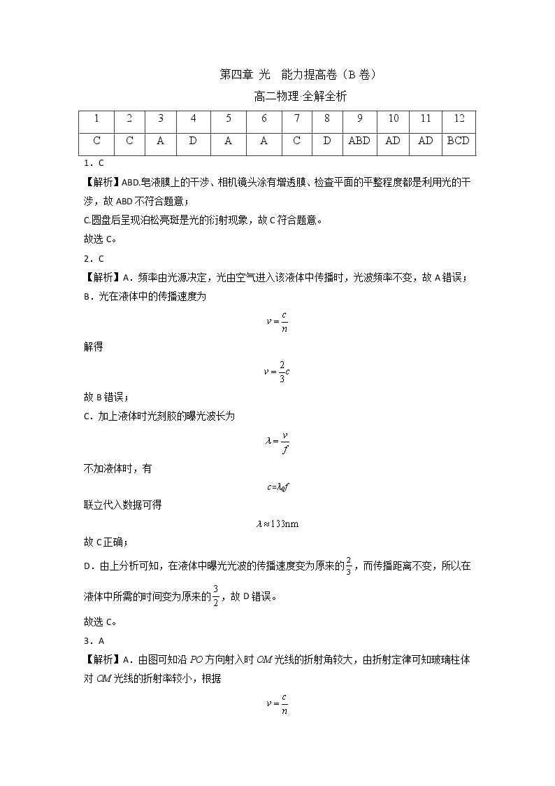 第四章 光 能力提高卷（B卷）-高二物理分层训练AB卷（人教版选择性必修第一册）01