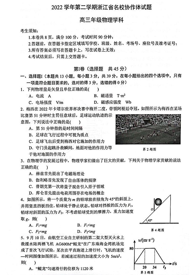 2022-2023学年浙江省温州中学名校协作体高三下学期2月月考试题物理PDF版含答案第1页
