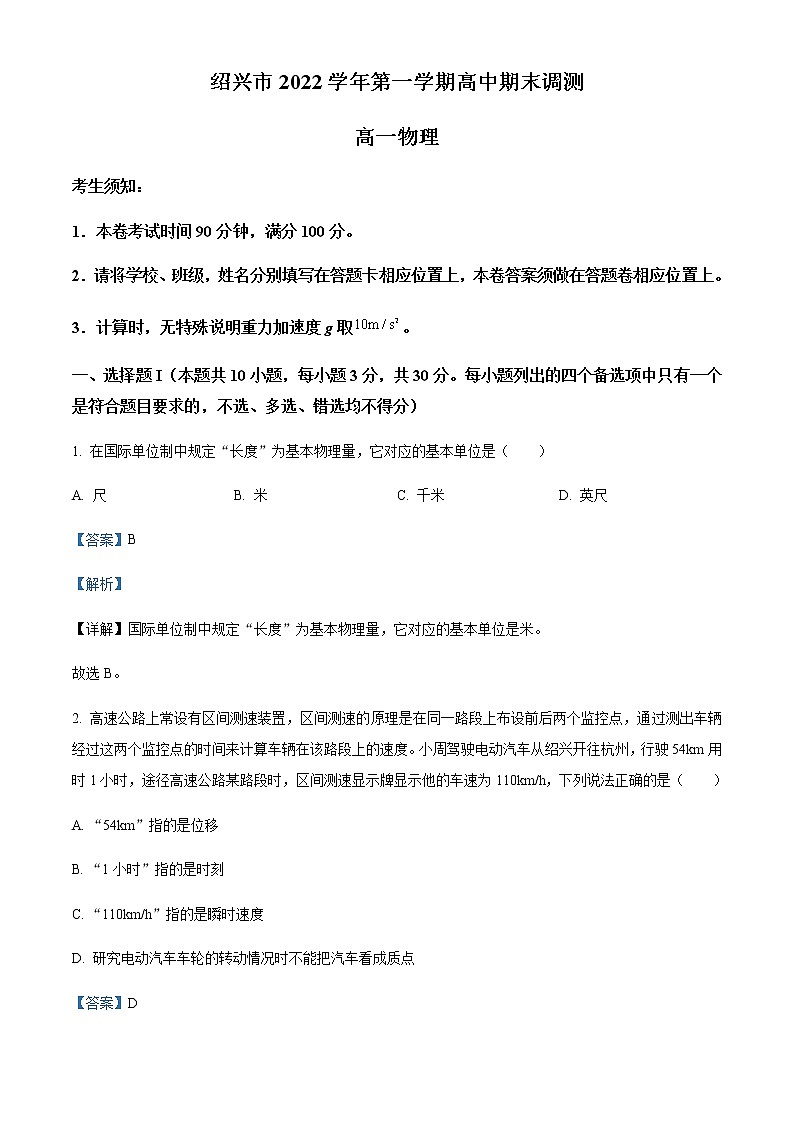 2022-2023学年浙江省绍兴市高一上学期期末统测物理试题含解析第1页