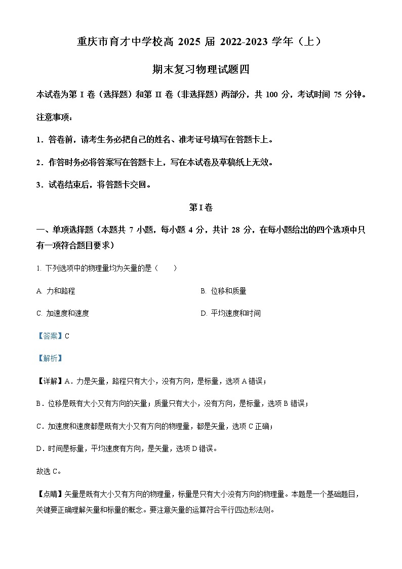 2022-2023学年重庆市育才中学校高一上学期期末复习物理试题（四）含解析01