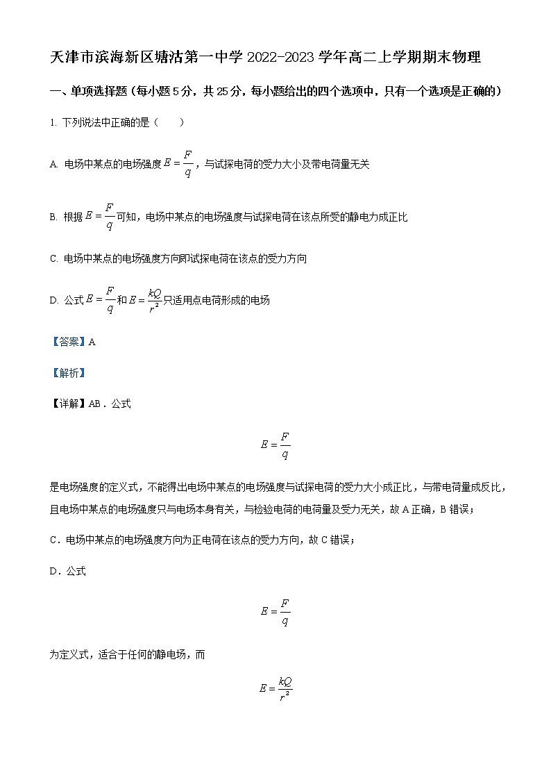 2022-2023学年天津市滨海新区塘沽第一中学高二上学期期末物理试题含解析01
