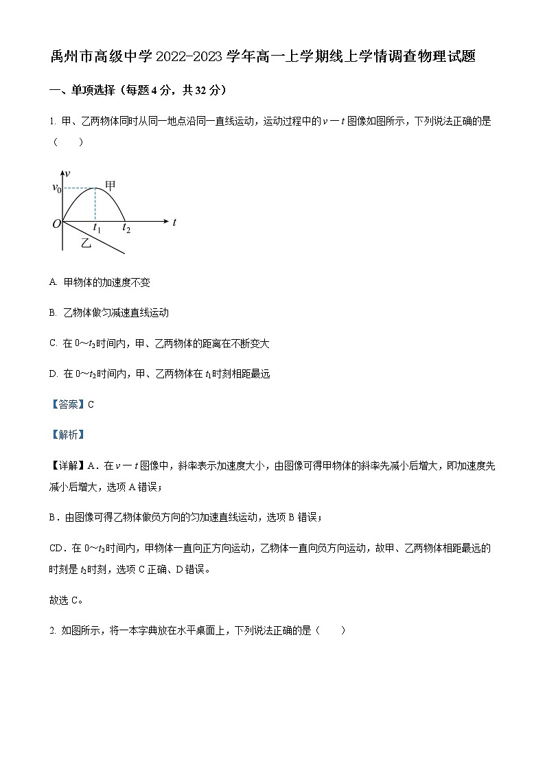 2022-2023学年河南省禹州市高级中学高一上学期线上学情调查物理试题含解析第1页