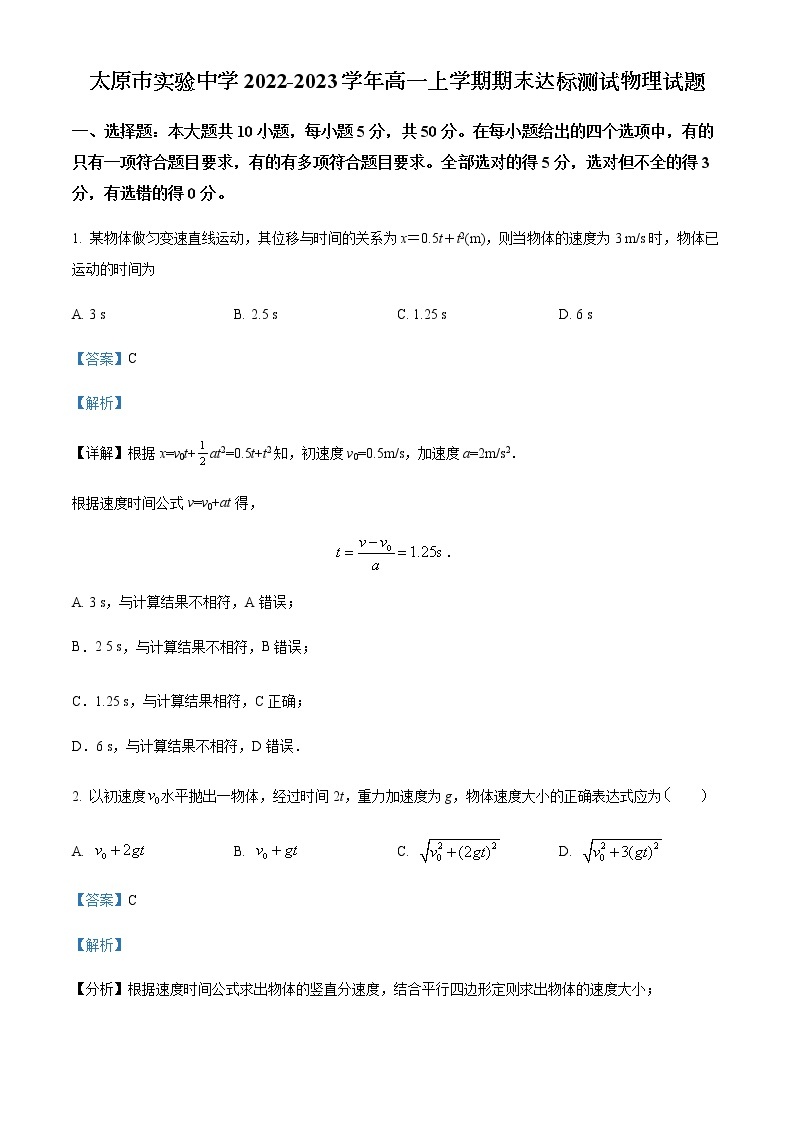 2022-2023学年山西省太原市实验中学高一上学期期末达标测试物理试题含解析01