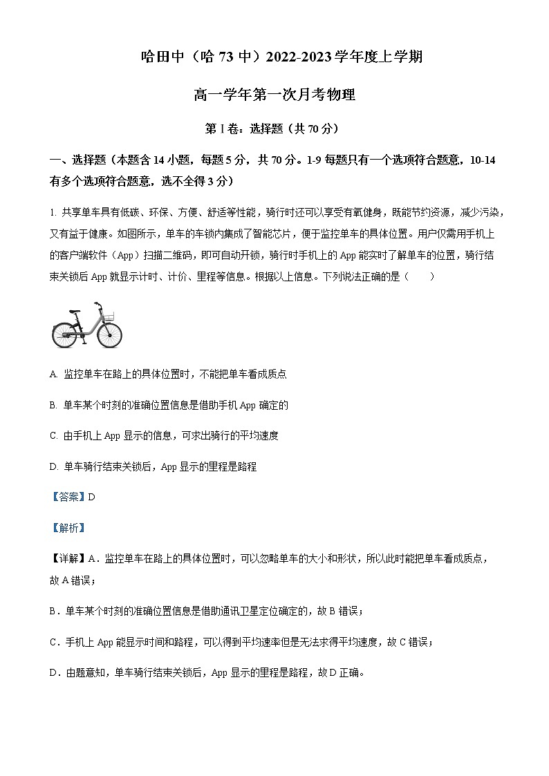 2022-2023学年黑龙江省哈尔滨市第七十三中学校高一上学期第一次月考物理试题含解析01